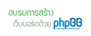 อบรมการสร้างเว็บบอร์ดด้วย phpBB