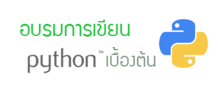 อบรมการเขียน Python เบื้องต้น