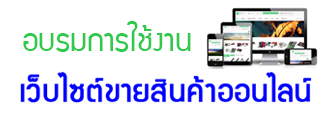 อบรมการใช้งาน เว็บไซต์ขายสินค้าออนไลน์