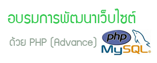 อบรมการพัฒนาเว็บไซต์ด้วย PHP (Advance)