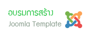 อบรมการสร้าง Joomla Template