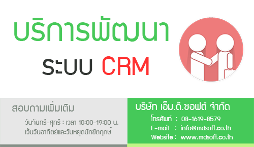 บริการพัฒนาระบบ CRM