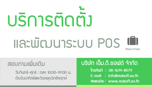 บริการติดตั้งและพัฒนาระบบ POS 