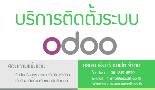 บริการติดตั้งระบบ Odoo