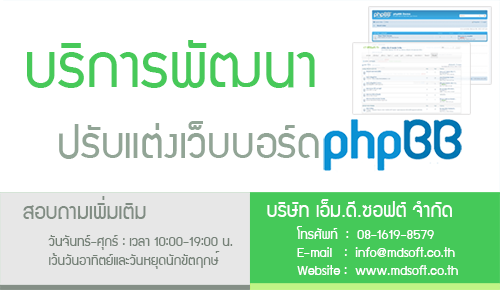 บริการพัฒนาและปรับแต่งเว็บบอร์ด phpBB