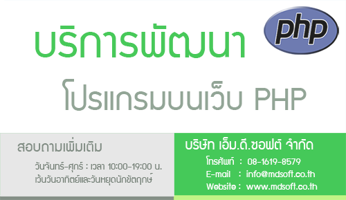 พัฒนาโปรแกรมบนเว็บ Php - M.D.Soft Co.,Ltd. Software House Company