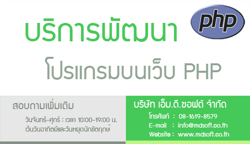 บริการพัฒนาโปรแกรมบนเว็บ PHP