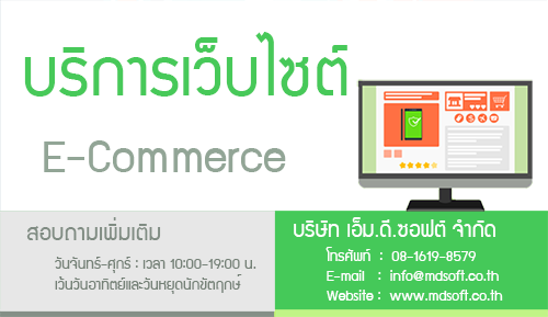 บริการเว็บไซต์ E-Commerce