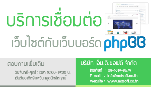 บริการเชื่อมต่อเว็บไซต์กับเว็บบอร์ด phpBB