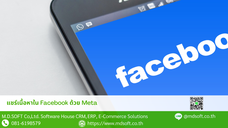 ภาพปกบทความ mdosft เรื่องแชร์เนื้อหาใน Facebook ด้วย Meta ที่มี Facebook ประกอบอยู่บนภาพ