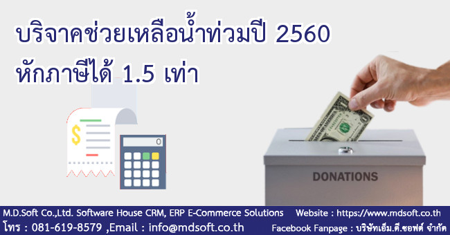 บริจาคช่วยเหลือน้ำท่วมปี 2560 หัก ภาษีได้ 1.5 เท่า