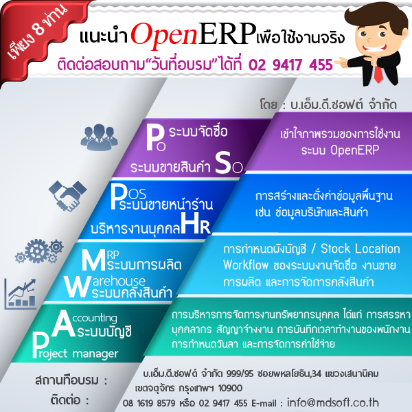 อบรมการใช้งาน OpenERP เบื้องต้น