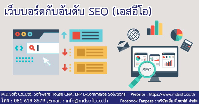 เว็บบอร์ดกับอันดับ SEO (เอสอีโอ)