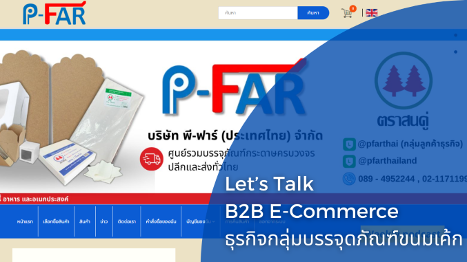 ธุรกิจกลุ่มบรรจุดผลิตภัณฑ์ขนมเค้ก B2B.png