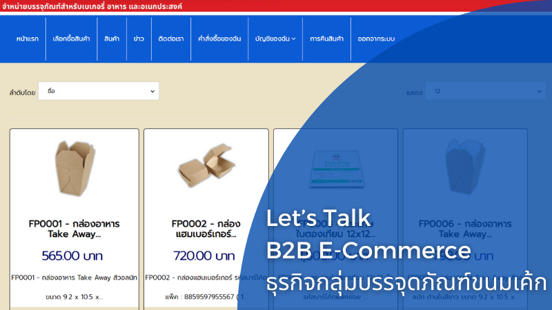 B2B E-Commerce ธุรกิจบรรจุภัณฑ์ขนมเค้ก.png